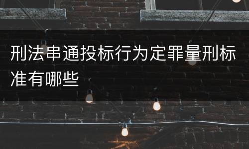 刑法串通投标行为定罪量刑标准有哪些