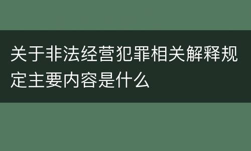关于非法经营犯罪相关解释规定主要内容是什么