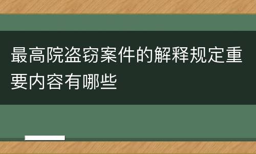 最高院盗窃案件的解释规定重要内容有哪些