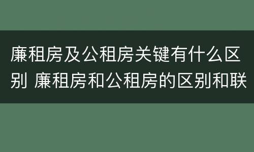 廉租房及公租房关键有什么区别 廉租房和公租房的区别和联系