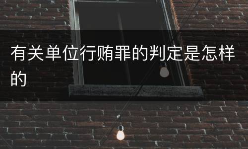 有关单位行贿罪的判定是怎样的