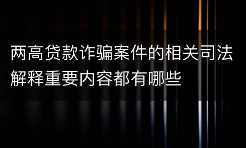 两高贷款诈骗案件的相关司法解释重要内容都有哪些