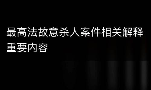 最高法故意杀人案件相关解释重要内容