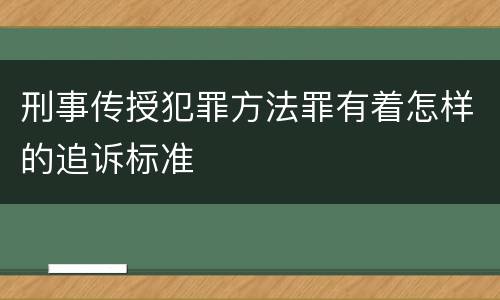 刑事传授犯罪方法罪有着怎样的追诉标准