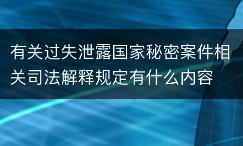 有关过失泄露国家秘密案件相关司法解释规定有什么内容