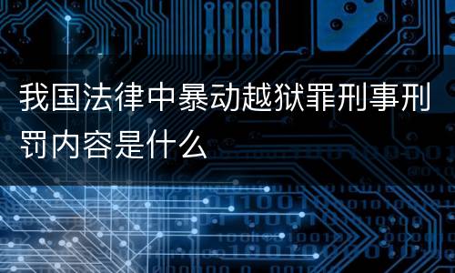 我国法律中暴动越狱罪刑事刑罚内容是什么