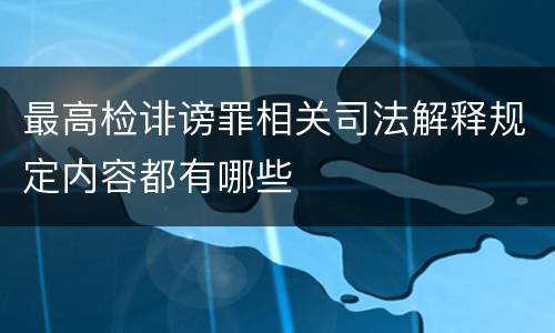 最高检诽谤罪相关司法解释规定内容都有哪些