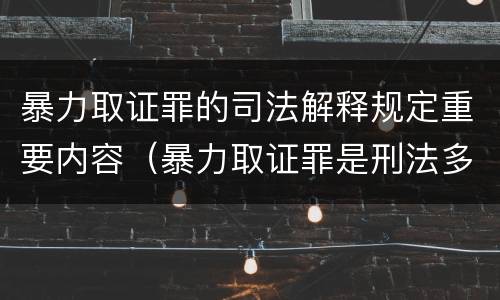 暴力取证罪的司法解释规定重要内容（暴力取证罪是刑法多少条）