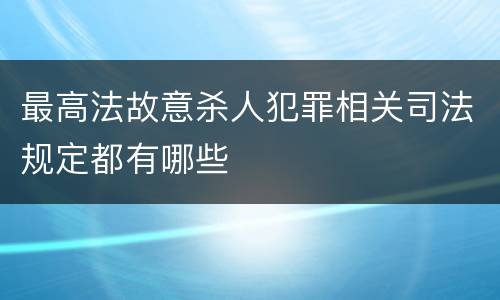 最高法故意杀人犯罪相关司法规定都有哪些