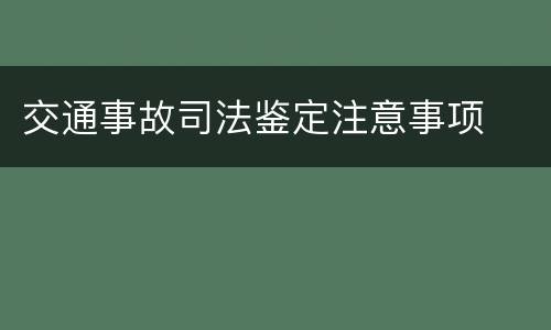 交通事故司法鉴定注意事项