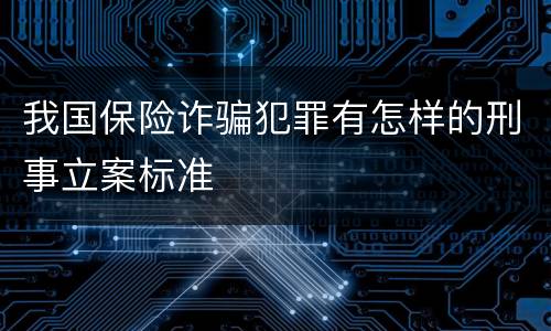 我国保险诈骗犯罪有怎样的刑事立案标准