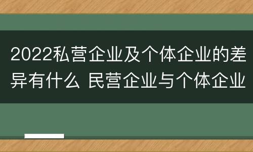 2022私营企业及个体企业的差异有什么 民营企业与个体企业的区别