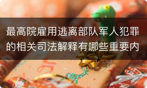 最高院雇用逃离部队军人犯罪的相关司法解释有哪些重要内容