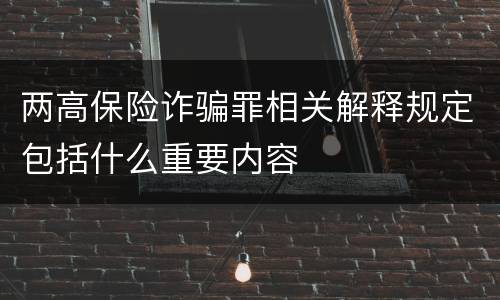 两高保险诈骗罪相关解释规定包括什么重要内容