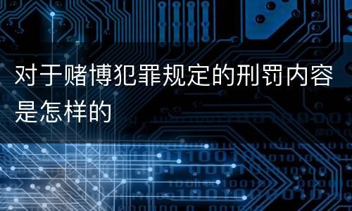 对于赌博犯罪规定的刑罚内容是怎样的