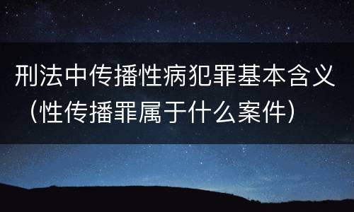 刑法中传播性病犯罪基本含义（性传播罪属于什么案件）