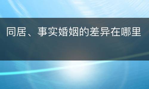 同居、事实婚姻的差异在哪里
