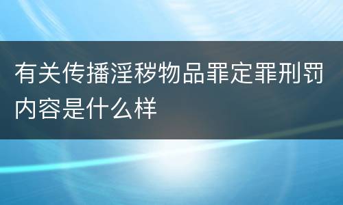 有关传播淫秽物品罪定罪刑罚内容是什么样