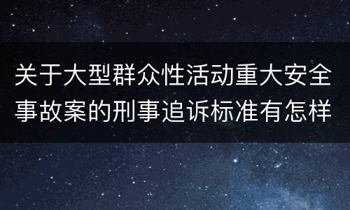 关于大型群众性活动重大安全事故案的刑事追诉标准有怎样的规定