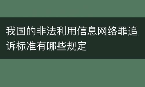 我国的非法利用信息网络罪追诉标准有哪些规定