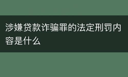 涉嫌贷款诈骗罪的法定刑罚内容是什么