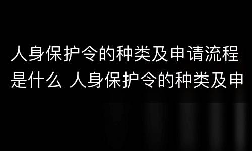 人身保护令的种类及申请流程是什么 人身保护令的种类及申请流程是什么意思