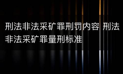 刑法非法采矿罪刑罚内容 刑法非法采矿罪量刑标准