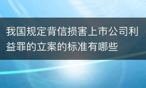 我国规定背信损害上市公司利益罪的立案的标准有哪些