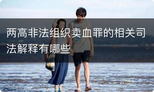 两高非法组织卖血罪的相关司法解释有哪些