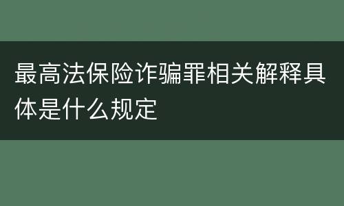 最高法保险诈骗罪相关解释具体是什么规定