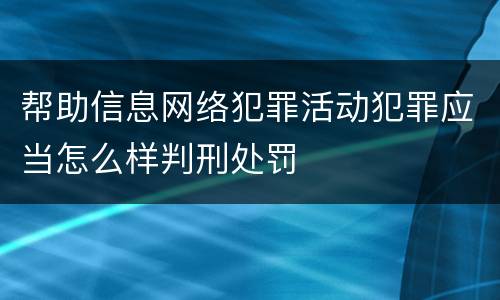 帮助信息网络犯罪活动犯罪应当怎么样判刑处罚