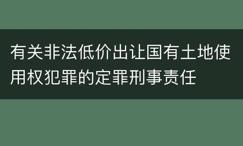 有关非法低价出让国有土地使用权犯罪的定罪刑事责任