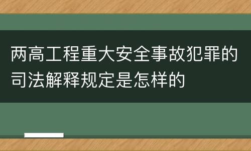 两高工程重大安全事故犯罪的司法解释规定是怎样的