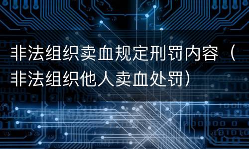 非法组织卖血规定刑罚内容（非法组织他人卖血处罚）