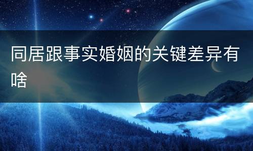 同居跟事实婚姻的关键差异有啥