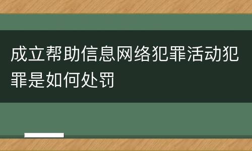 成立帮助信息网络犯罪活动犯罪是如何处罚
