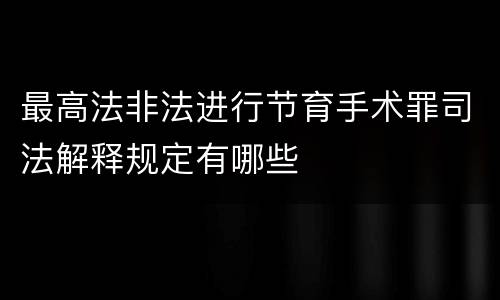最高法非法进行节育手术罪司法解释规定有哪些