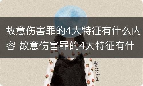故意伤害罪的4大特征有什么内容 故意伤害罪的4大特征有什么内容呢