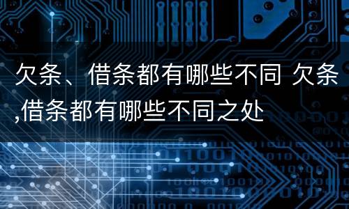 欠条、借条都有哪些不同 欠条,借条都有哪些不同之处