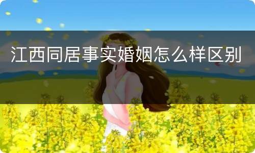 江西同居事实婚姻怎么样区别