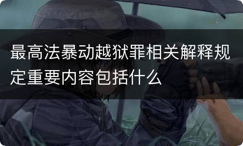 最高法暴动越狱罪相关解释规定重要内容包括什么