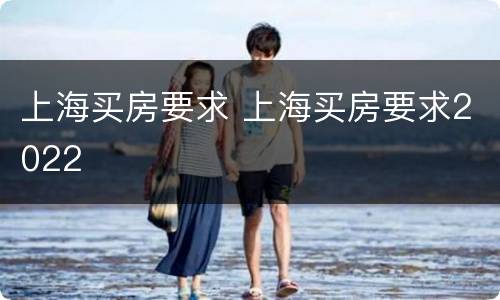 上海买房要求 上海买房要求2022