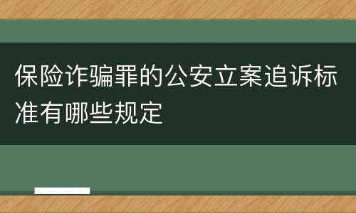 保险诈骗罪的公安立案追诉标准有哪些规定