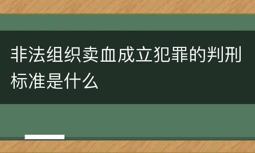 非法组织卖血成立犯罪的判刑标准是什么
