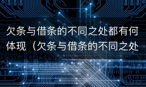 欠条与借条的不同之处都有何体现（欠条与借条的不同之处都有何体现和影响）