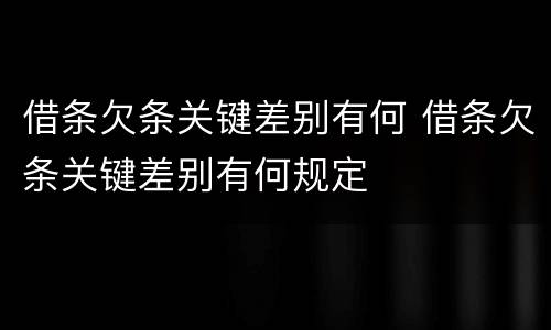 借条欠条关键差别有何 借条欠条关键差别有何规定