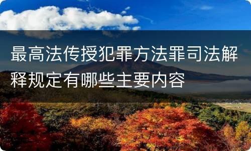 最高法传授犯罪方法罪司法解释规定有哪些主要内容