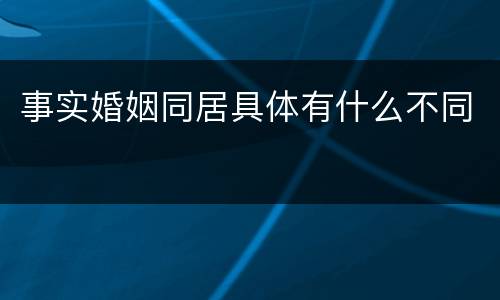 事实婚姻同居具体有什么不同