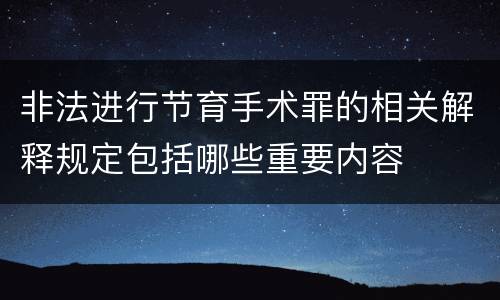 非法进行节育手术罪的相关解释规定包括哪些重要内容