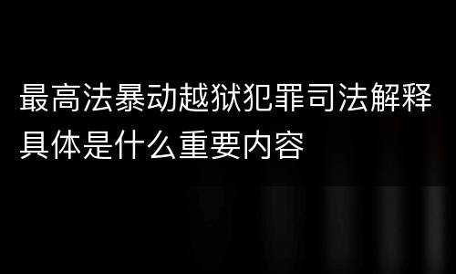 最高法暴动越狱犯罪司法解释具体是什么重要内容